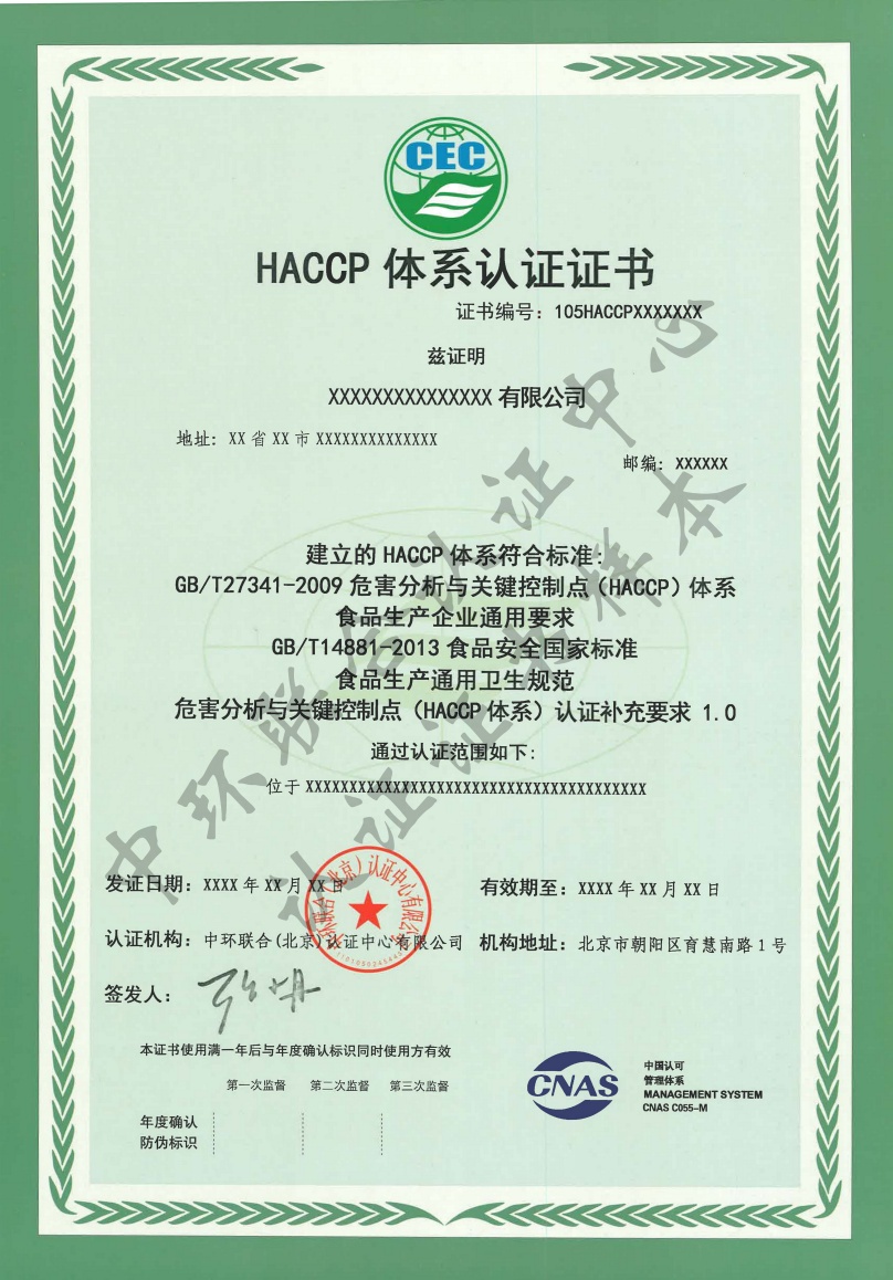 HACCP體系認(rèn)證證書(shū)樣本