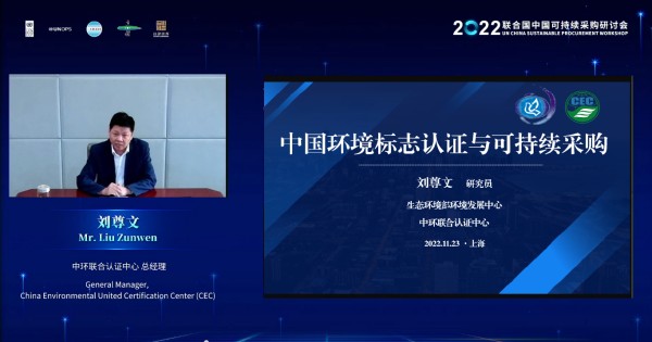 中環(huán)聯(lián)合受邀參加2022聯(lián)合國中國可持續(xù)采購研討會(huì)