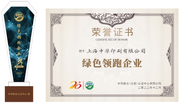 上海中華印刷有限公司獲“綠色領(lǐng)跑企業(yè)”