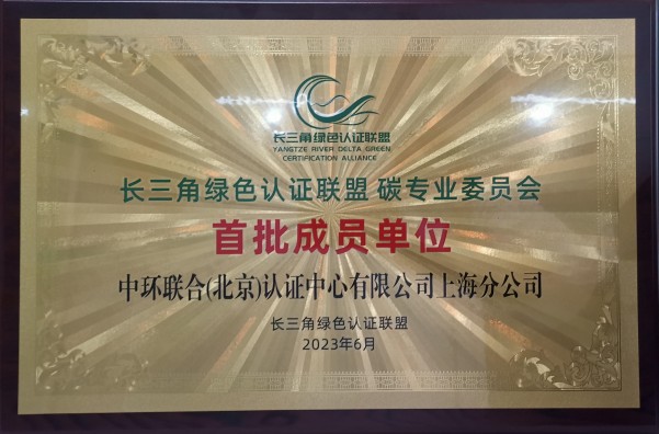 中環(huán)聯(lián)合上海分公司獲長三角綠色認(rèn)證聯(lián)盟碳專委會(huì)首批成員單位授牌